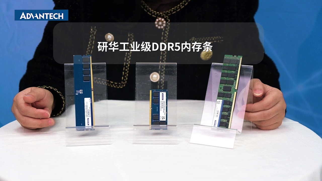 研华工业级DDR5内存条